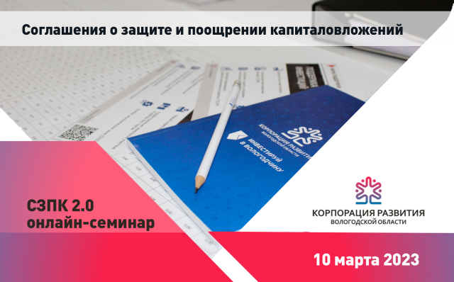 В АО «Корпорация развития Вологодской области» прошел онлайн-семинар - «Механизм СЗПК 2.0»